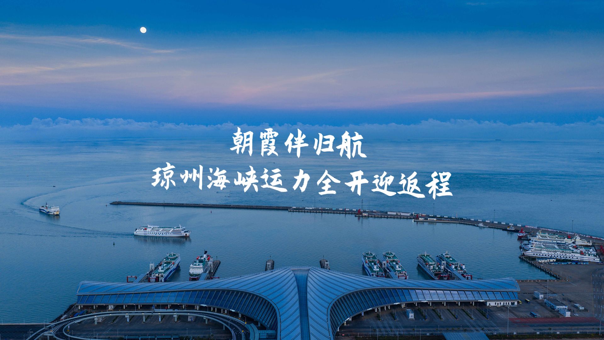 朝霞伴归航 琼州海峡运力全开迎“双节”返程