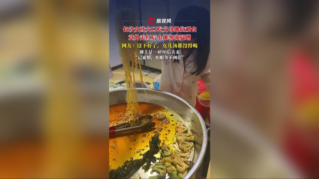 长沙女孩大口吃摊位“剩食”意外带火父母的小摊