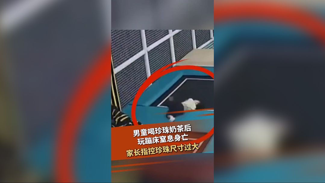 男童喝珍珠奶茶后玩蹦床窒息身亡 家长指控珍珠尺寸过大