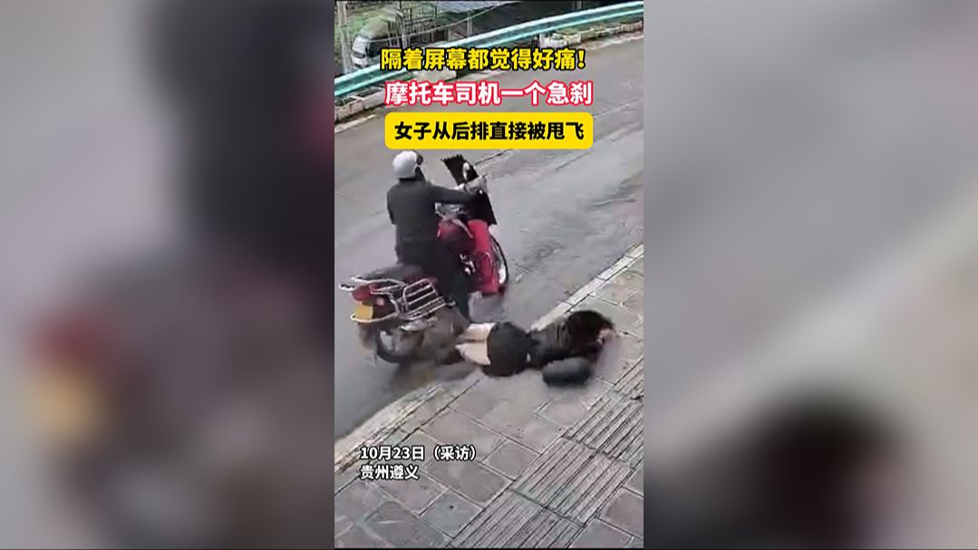 隔着屏幕都觉得好痛！摩托车司机一个急刹！女子从后排直接被甩飞