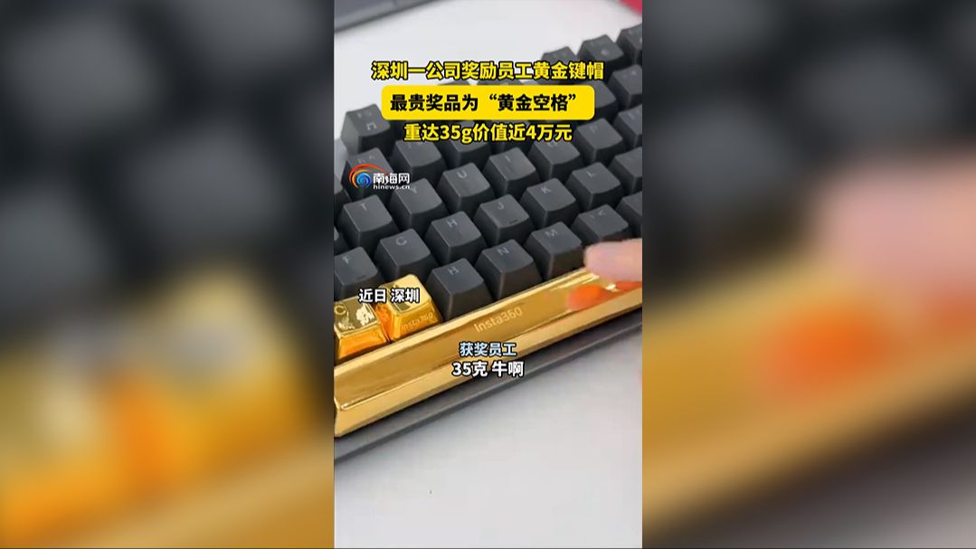深圳一公司奖励员工黄金键帽 最贵奖品为“黄金空格”重达35g