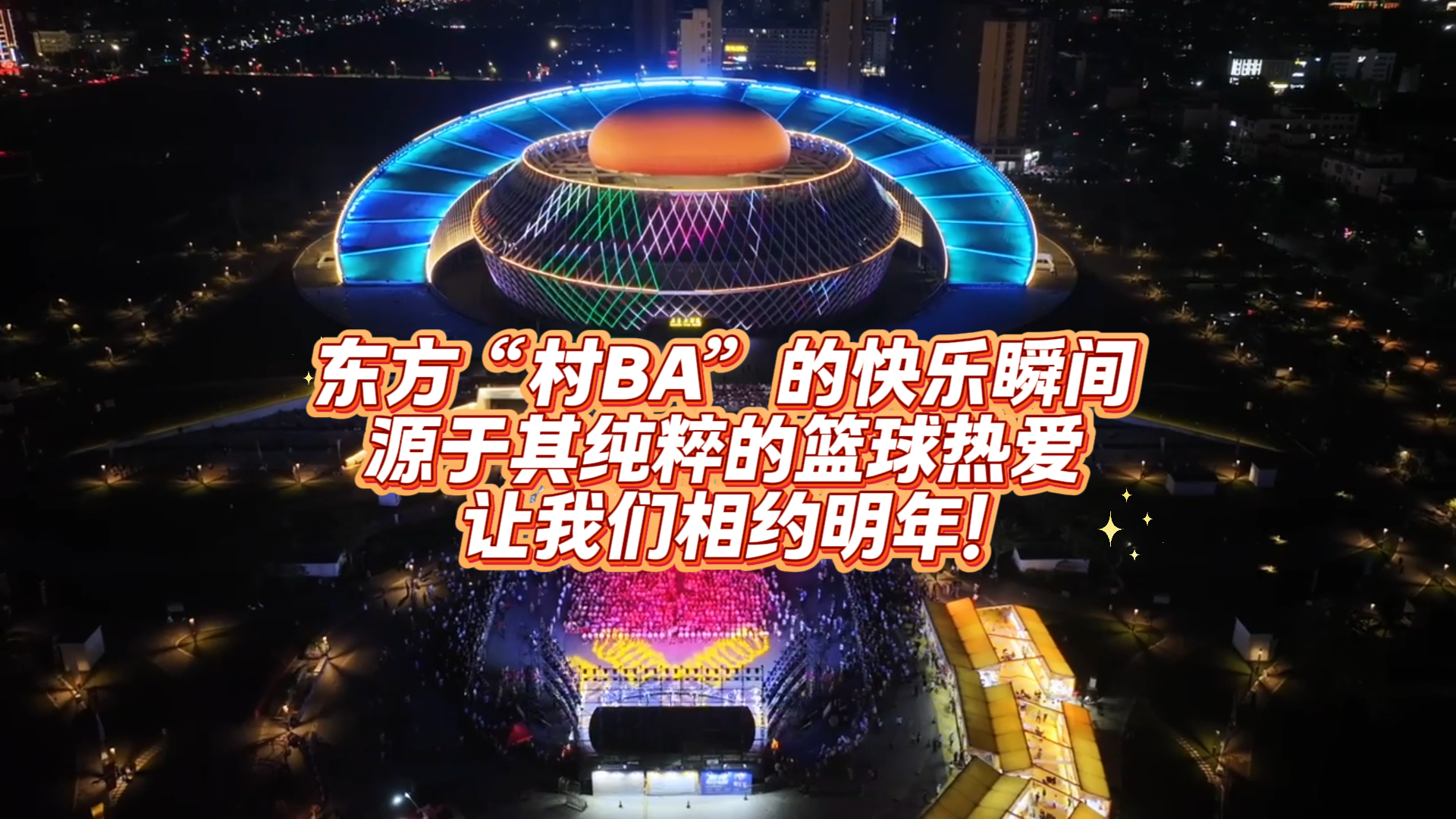 快乐加倍！海南东方“村BA”赛场快乐精彩回顾