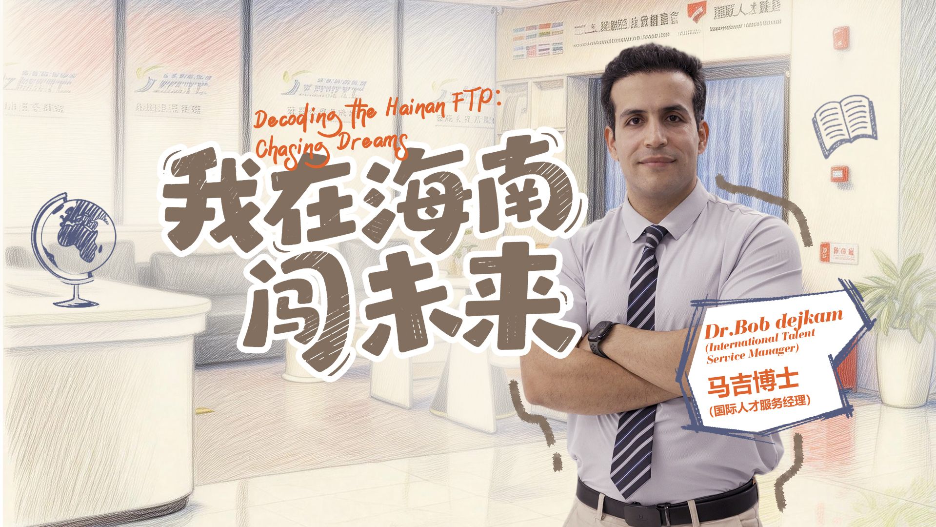 崖州湾的&ldquo;政策翻译官&rdquo;：马吉的国际人才服务之路&middot;《我在海南闯未来》丨开放向未来