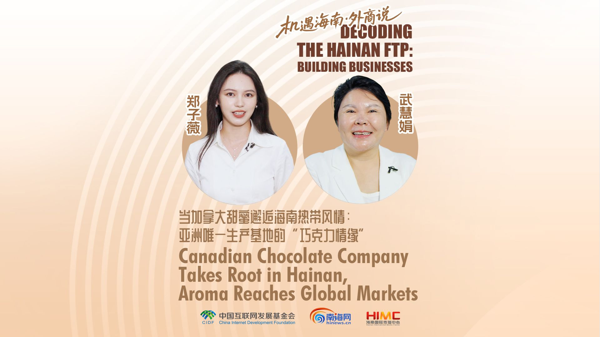 机遇海南·外商说 | 当加拿大甜蜜邂逅热带风情：让巧克力承载起地道的海南故事