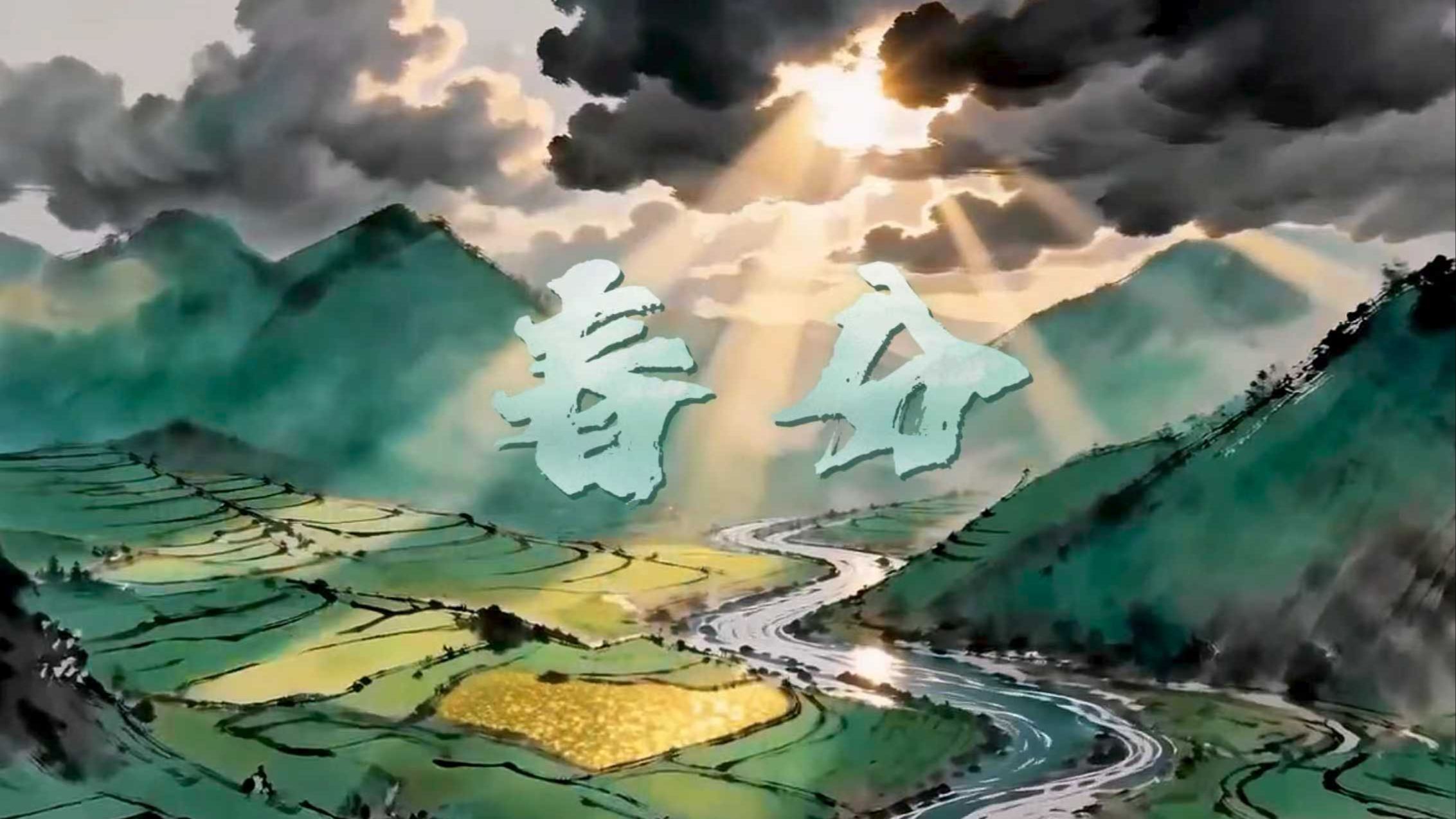 文化里的海南：春分