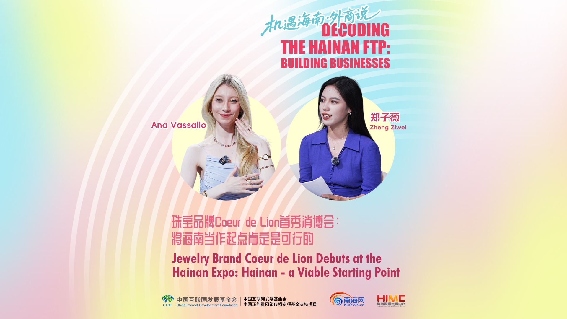 珠宝品牌Coeur de Lion首秀消博会：将海南当作起点肯定是可行的｜机遇海南·外商说