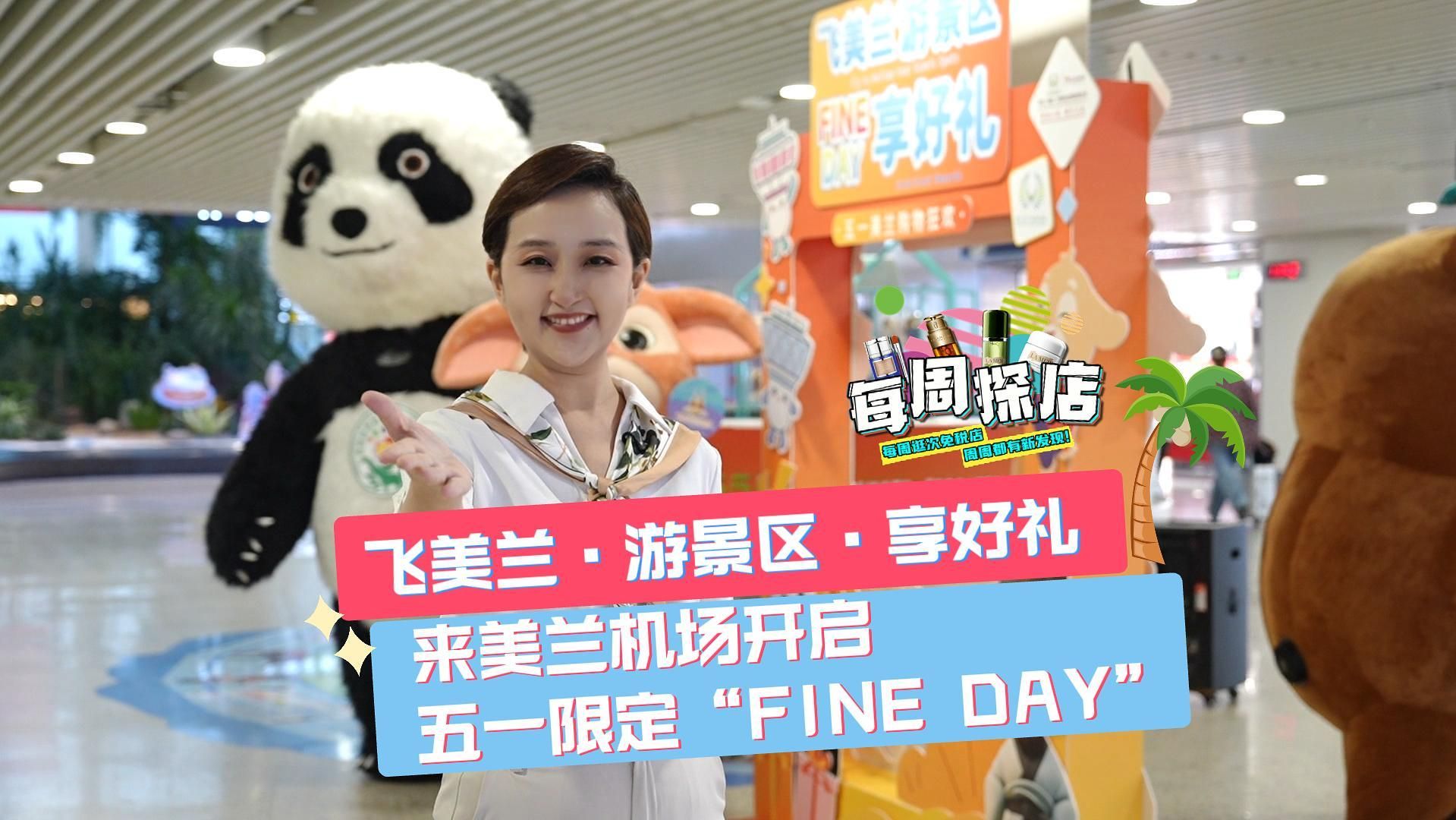 每周探店｜飞美兰·游景区·享好礼！——来美兰机场开启五一限定“FINE DAY”