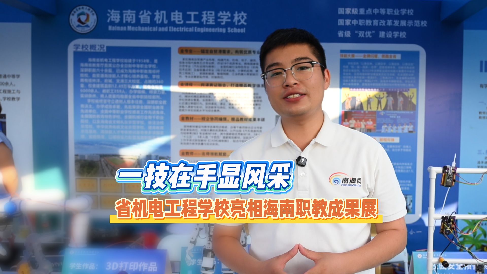 一技在手显风采 省机电工程学校亮相海南职教成果展