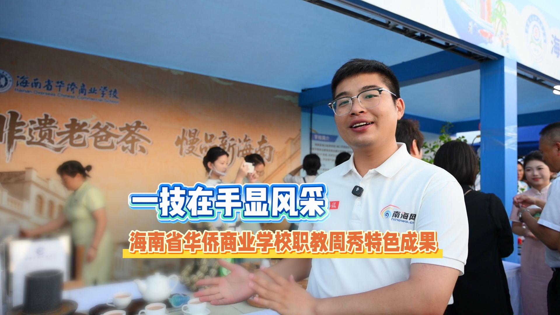 一技在手展风采 海南省华侨商业学校职教周秀特色成果