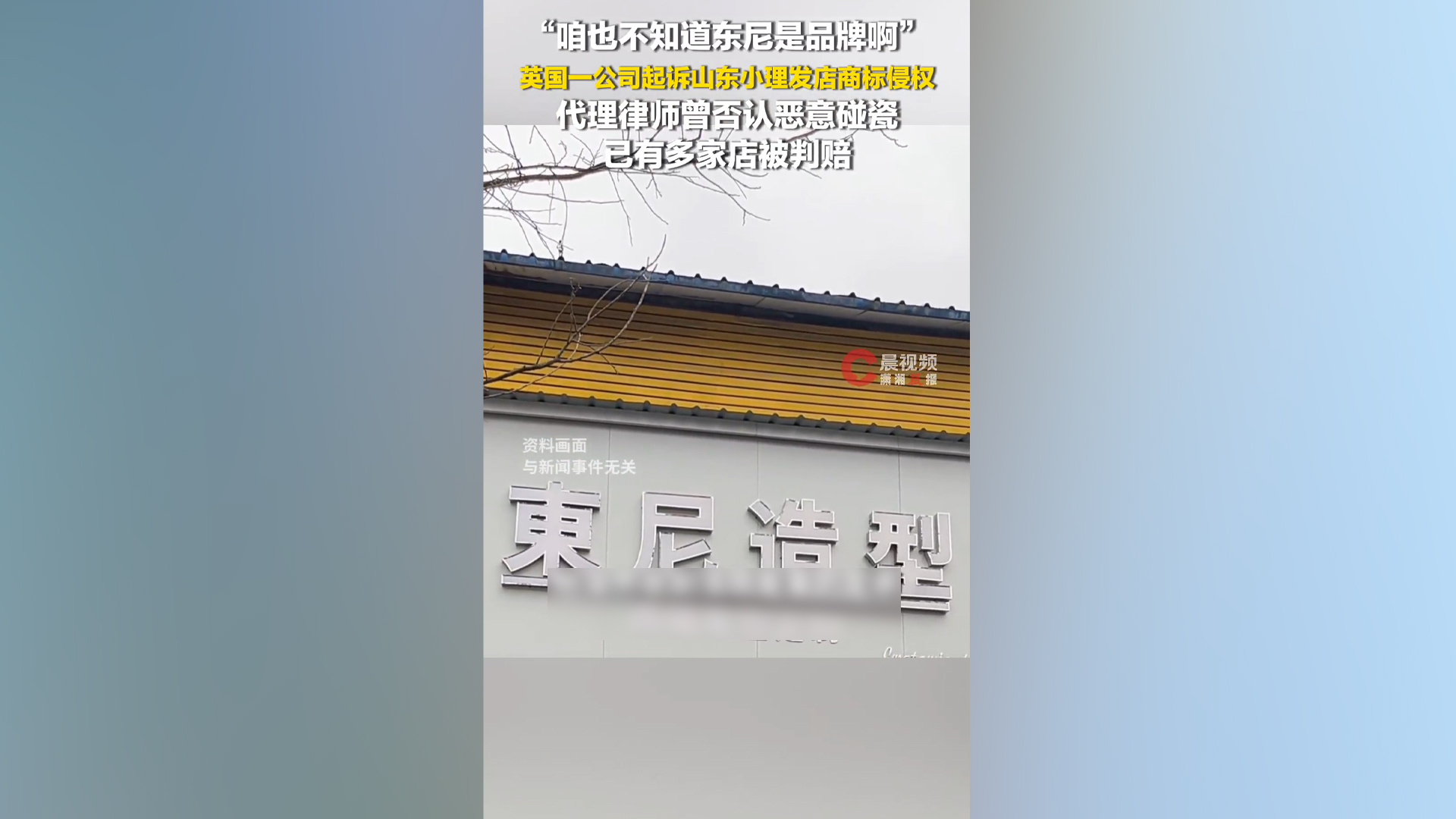 县城理发店取名“东尼”被英国公司起诉