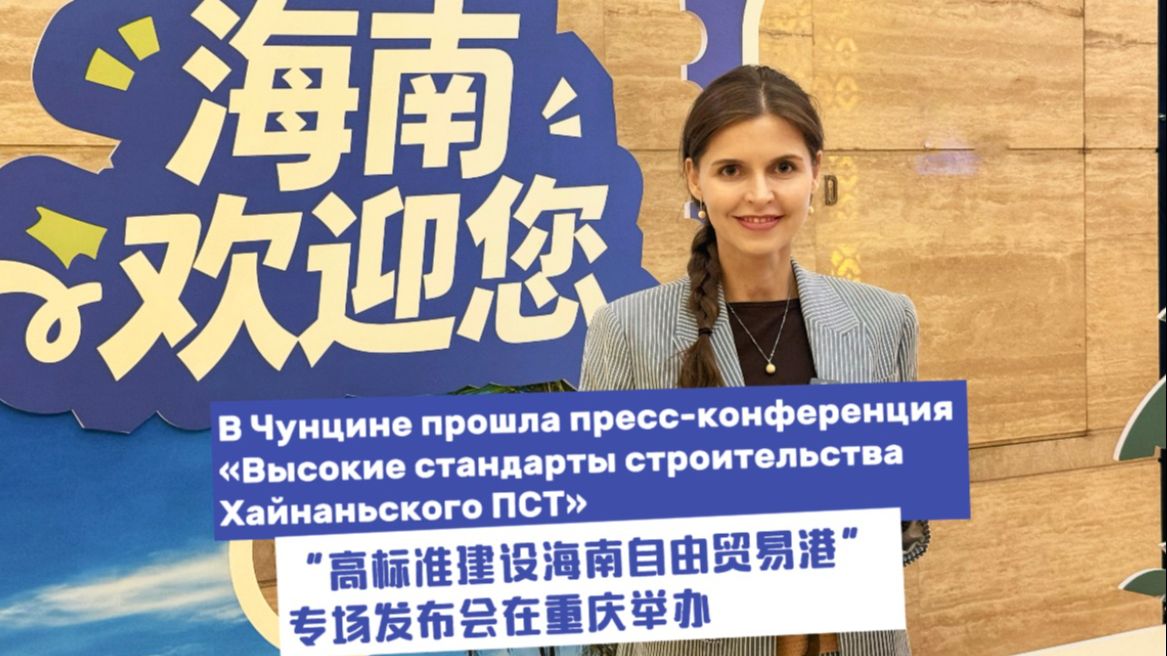 &ldquo;高标准建设海南自由贸易港&rdquo;专场发布会在重庆举办
