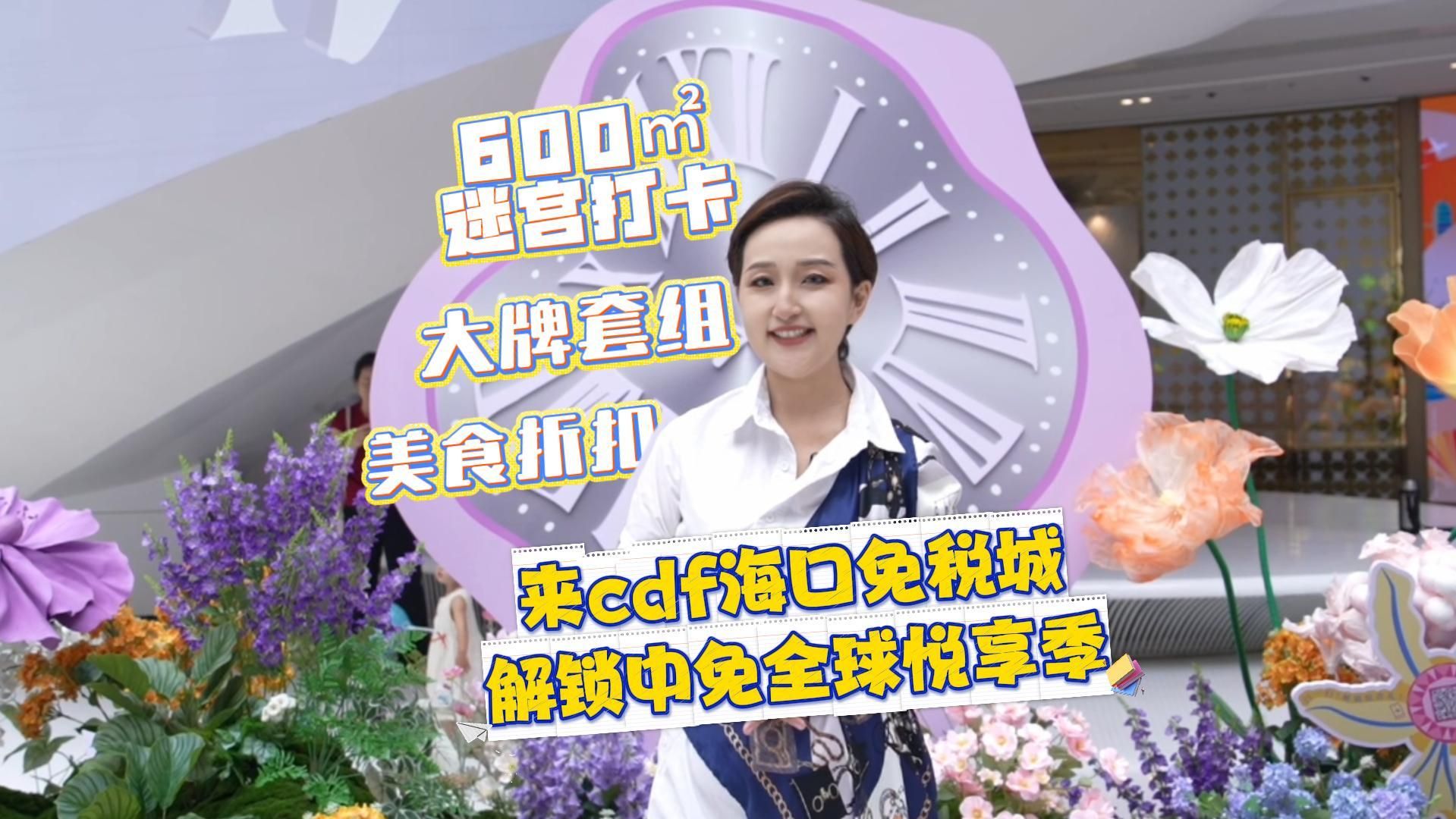 每周探店｜600㎡迷宫打卡、大牌套组、美食折扣，来cdf海口国际免税城解锁中免全球悦享季 