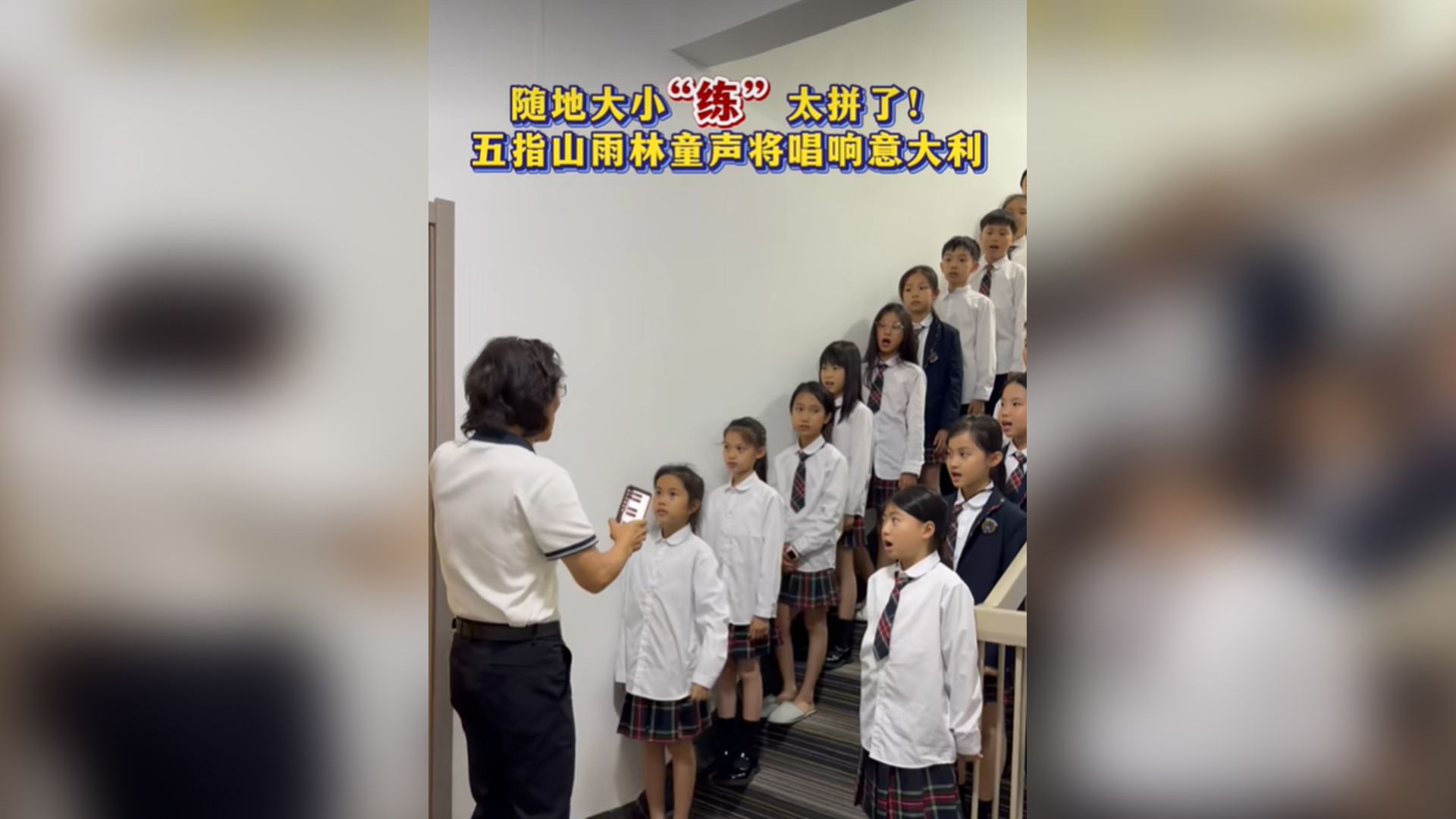 随地大小&rdquo;练&rdquo;！五指山雨林童声即将唱响意大利