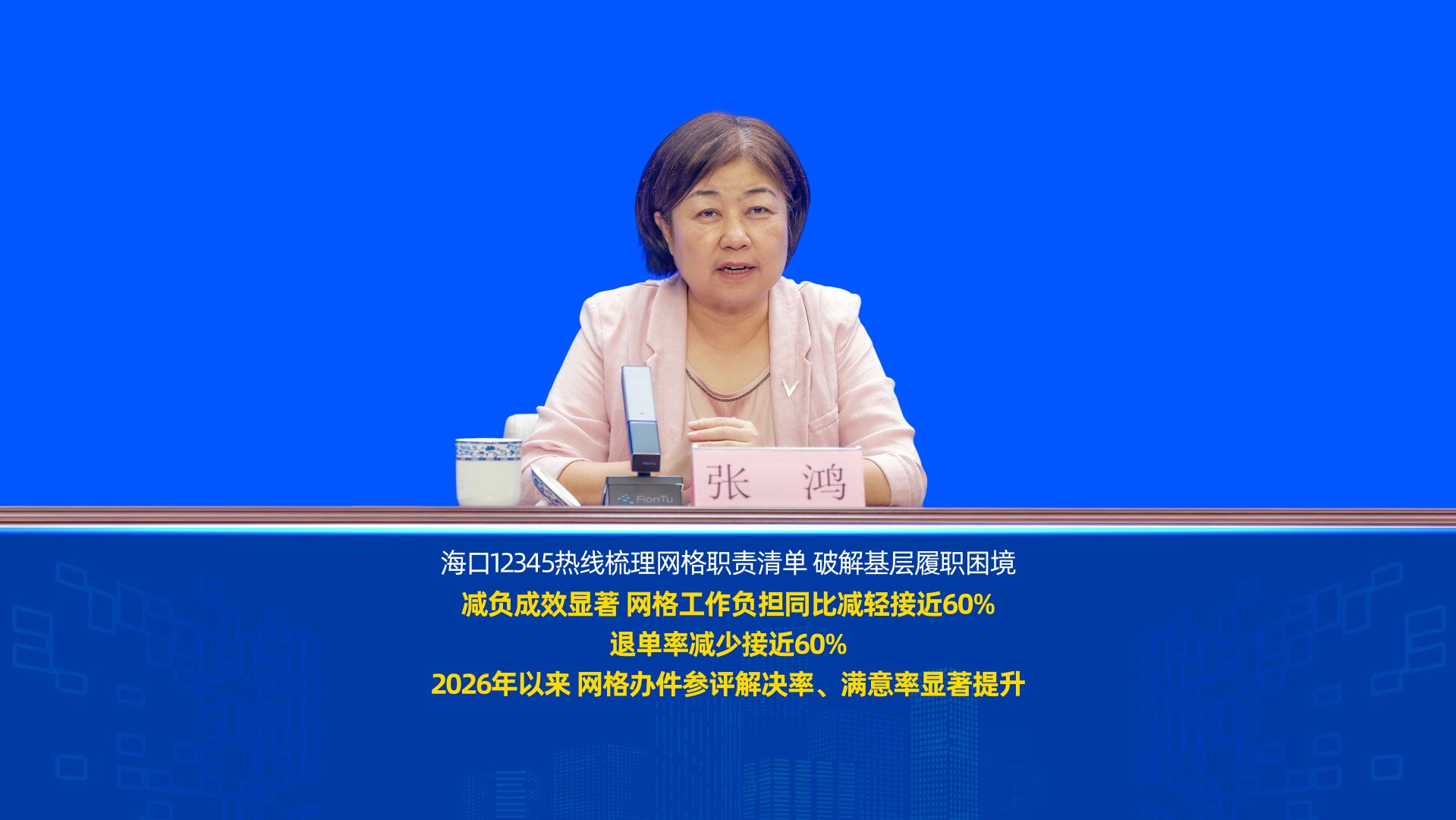 新闻发布会 | 海口12345热线梳理网格职责清单 破解基层履职困境
