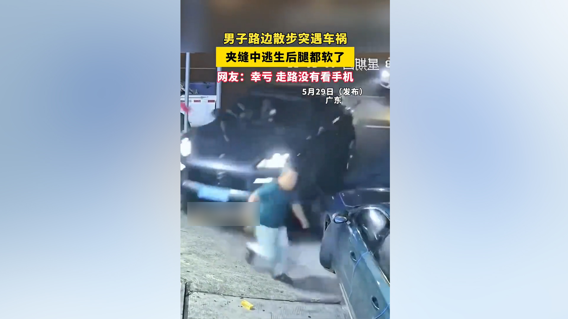 男子路边散步遇车祸神走位逃生 网友：幸亏当时没有看手机
