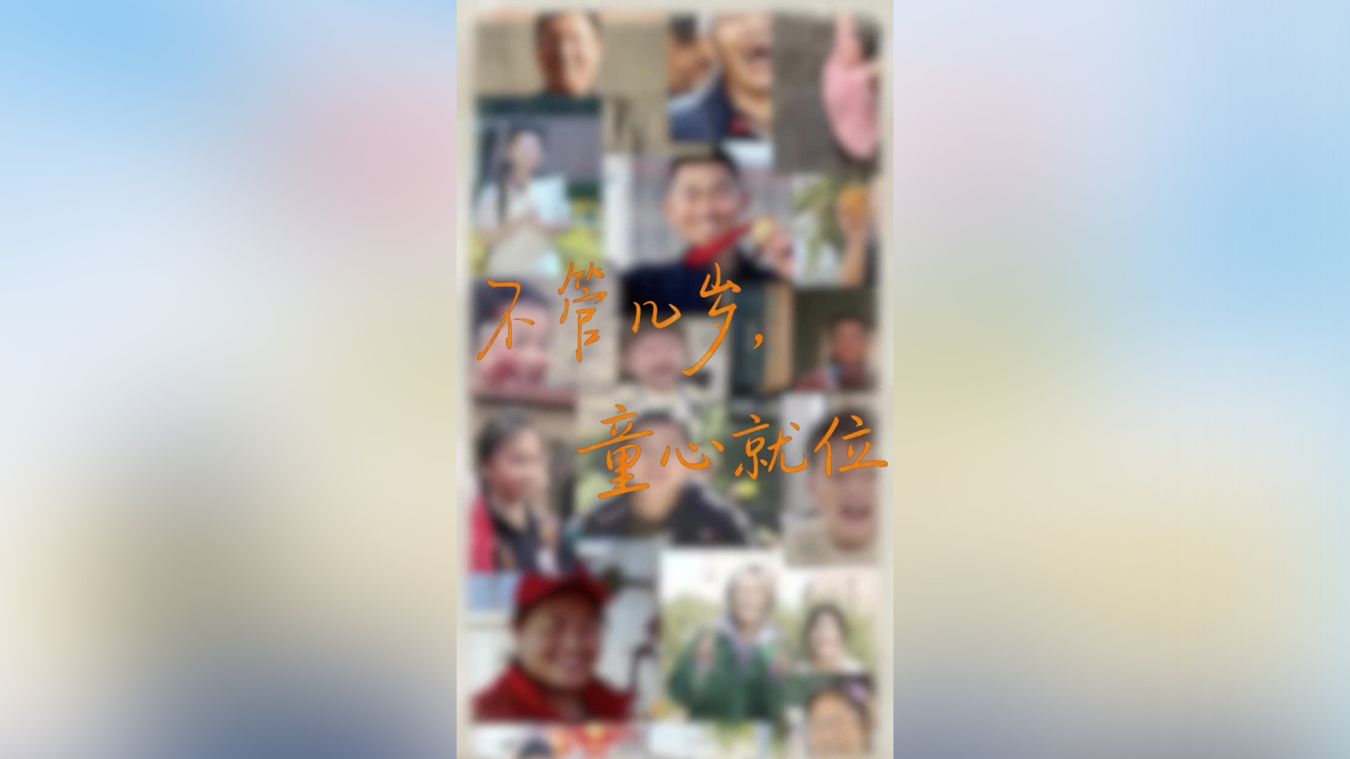 不管几岁，童心就位！祝大朋友小朋友六一快乐