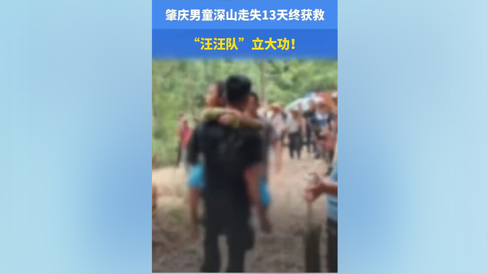 男童深山走失13天后被警犬找到 身体状况良好