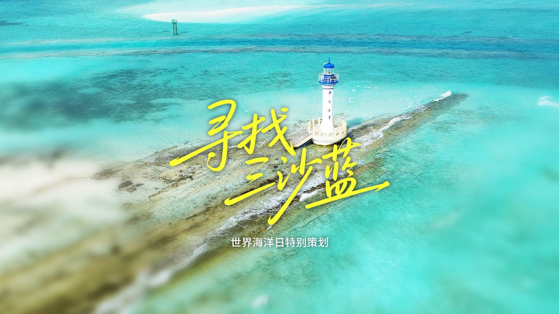 视频 | 原计划泡汤后，我们意外拍到了&ldquo;三沙蓝&rdquo;的真正秘密