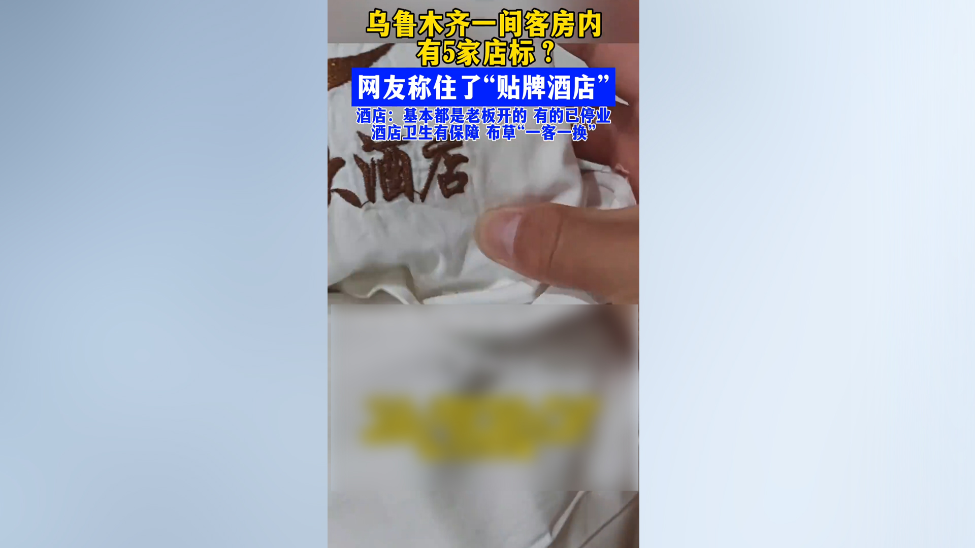 男子住酒店发现客房洗漱用品印有5家酒店名称